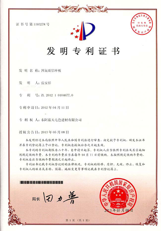2013年獲四氟碳鋁單板發明專利