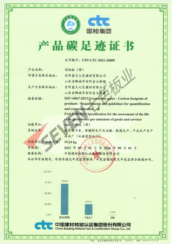彩鋁板（帶）產品碳足跡證書