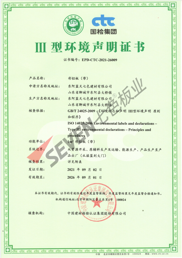 彩鋁板（帶） Ⅲ 型環境聲明證書