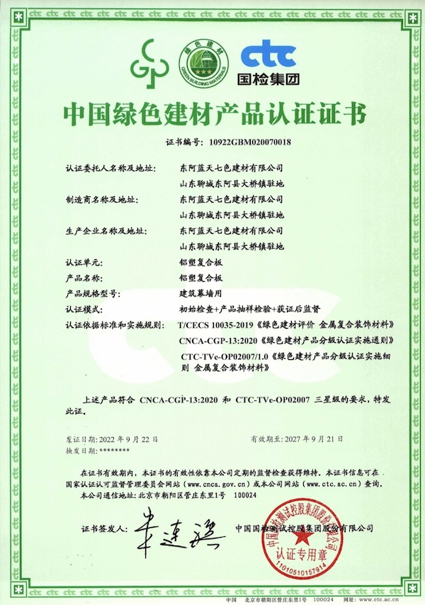 2022年七色牌鋁塑板綠色建材認證書