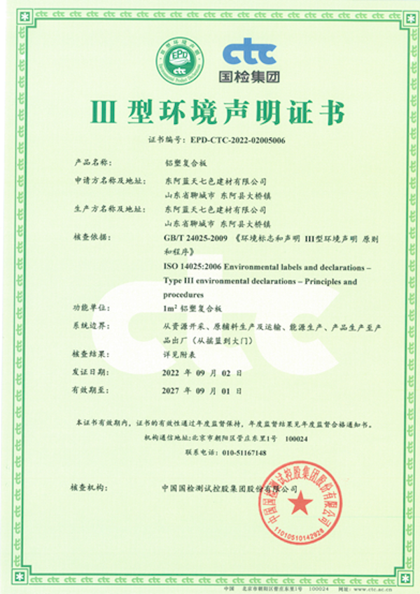 鋁塑復合板Ⅲ 型環境聲明證書