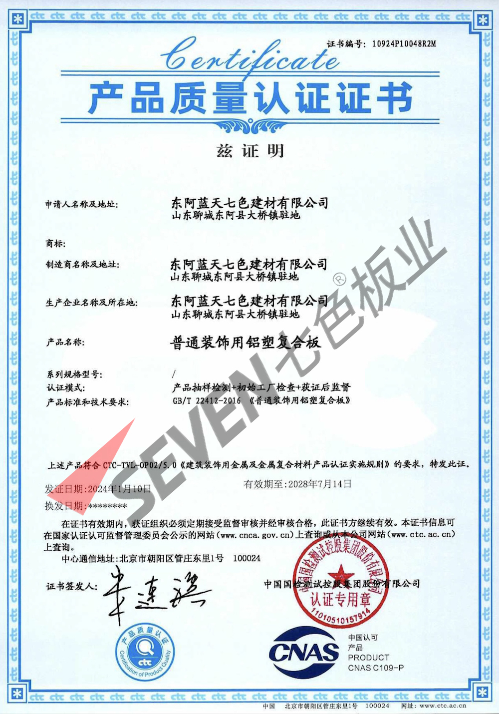 2024普通裝飾用鋁塑復合板質量認證證書