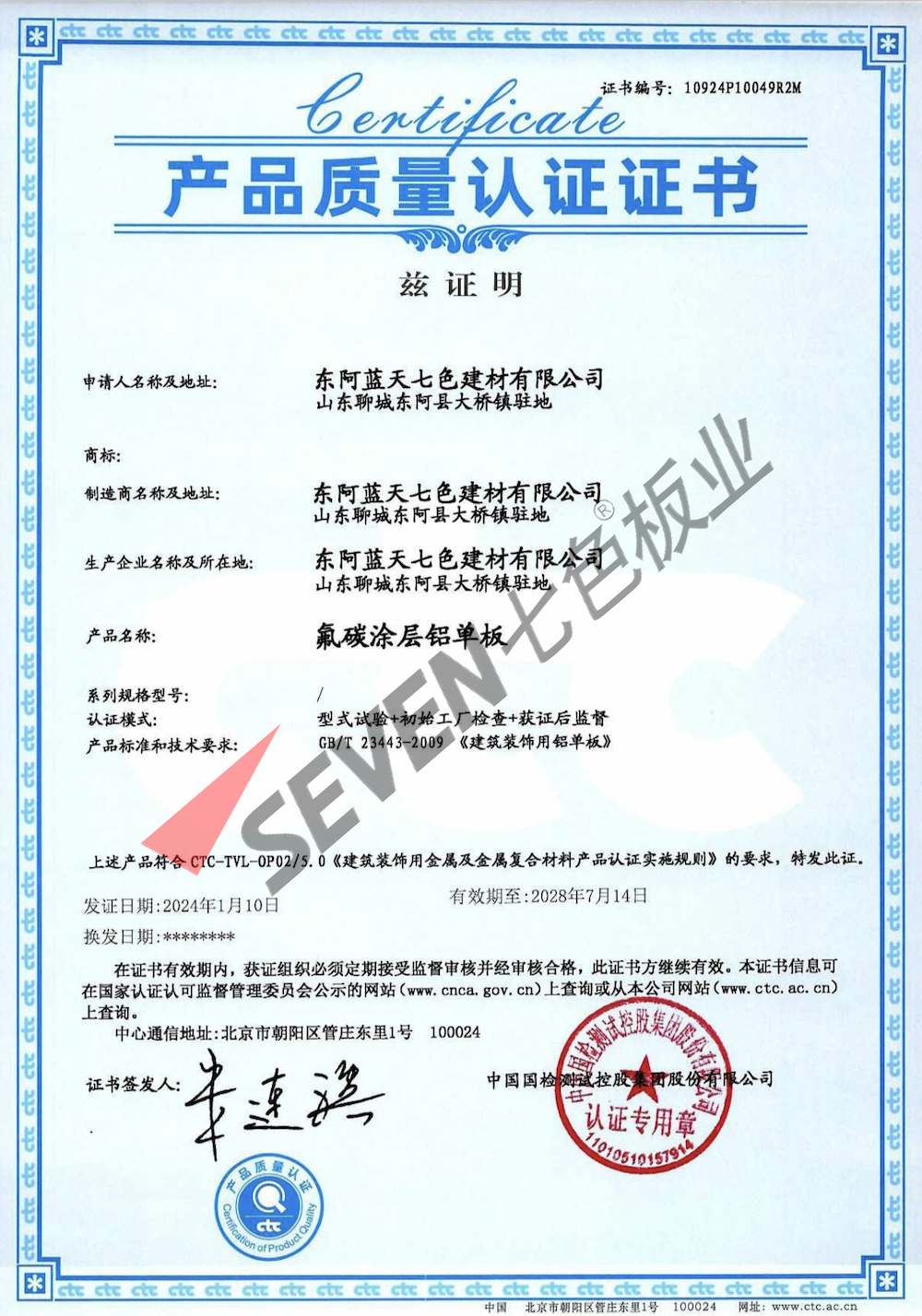 2024氟碳鋁單板質量認證證書