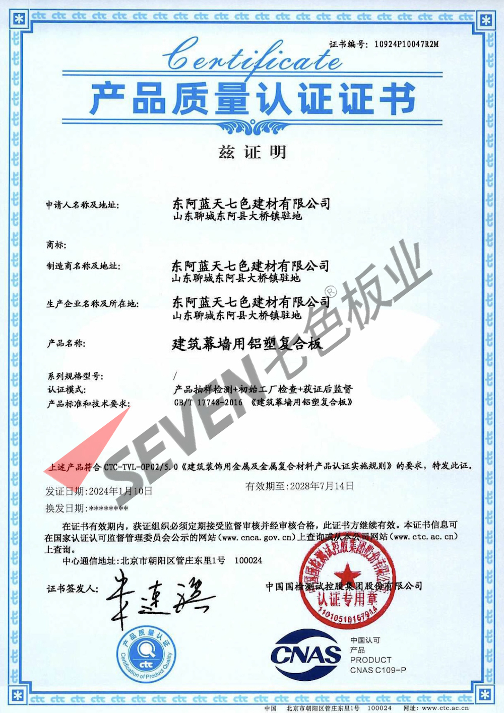 2024建筑幕墻用鋁塑復合板質量認證證書