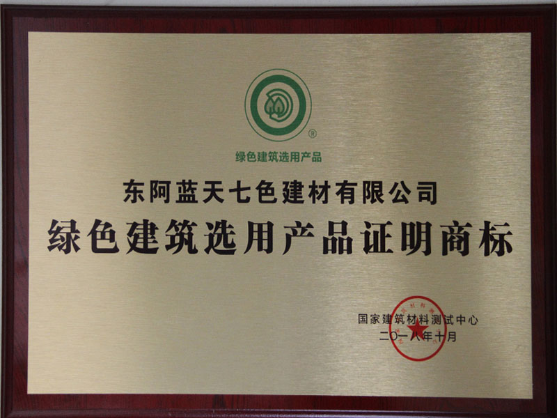 2018年綠色建筑選用產品證明商標