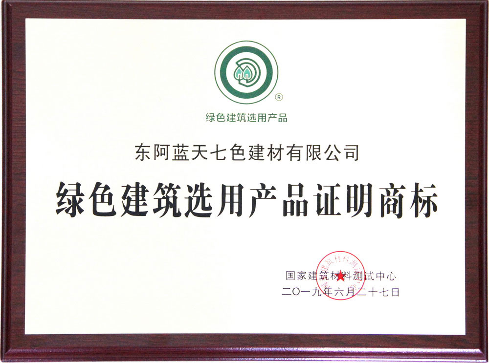 2019綠色建筑選用產品證明商標