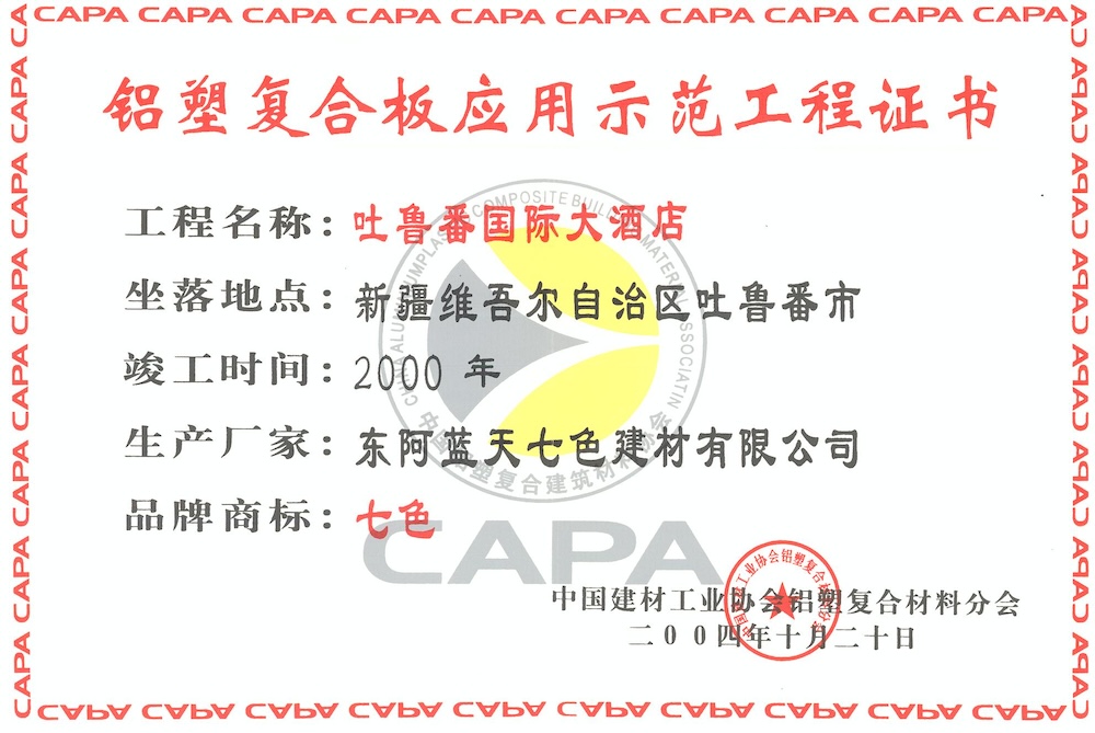 鋁塑板全國示范工程證書（吐魯番國際大酒店）
